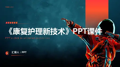 《康复护理新技术》课件