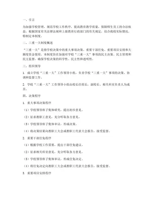 小学三重一大管理制度