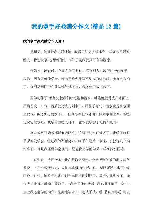 我的拿手好戏满分作文(精品12篇)