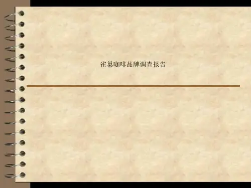 雀巢咖啡品牌调查报告