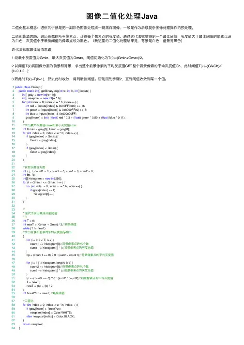 图像二值化处理Java