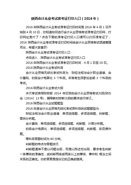 陕西会计从业考试准考证打印入口（2016年）