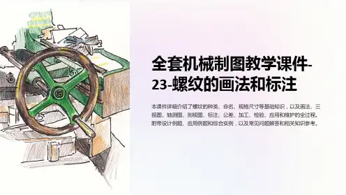 机械制图教学课件-23-螺纹的画法和标注