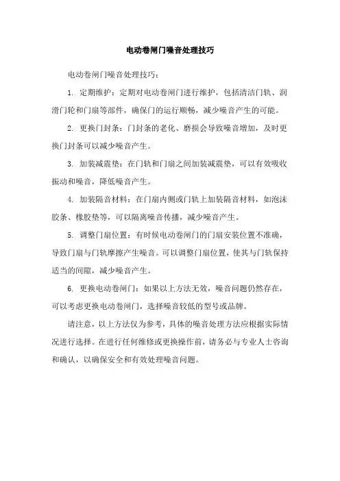电动卷闸门噪音处理技巧