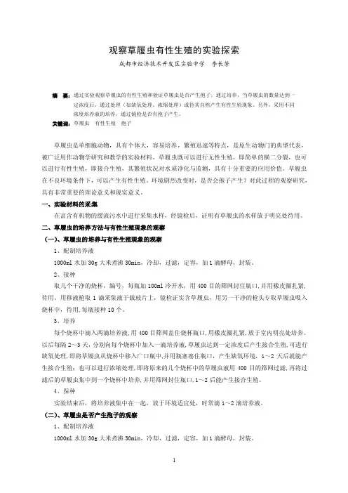 实验室中草履虫有性生殖的观察