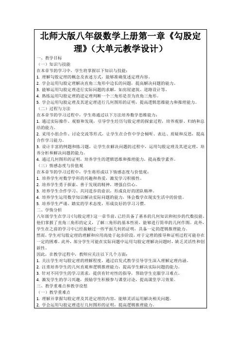 北师大版八年级数学上册第一章《勾股定理》(大单元教学设计)