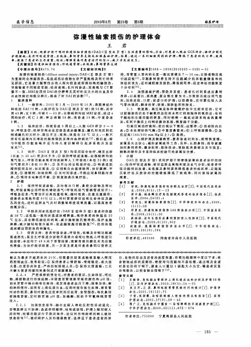 弥漫性轴索损伤的护理体会
