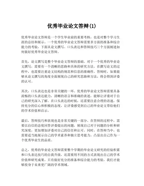 优秀毕业论文答辩(1)