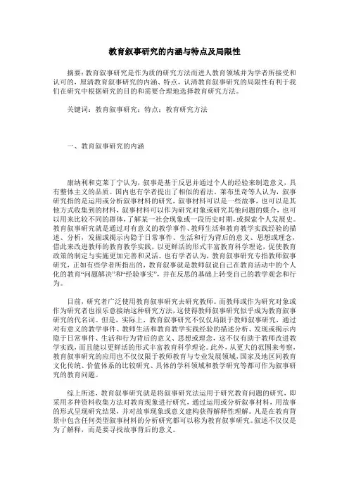 教育叙事研究的内涵与特点及局限性