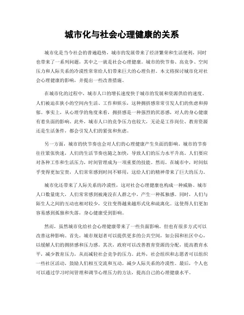 城市化与社会心理健康的关系
