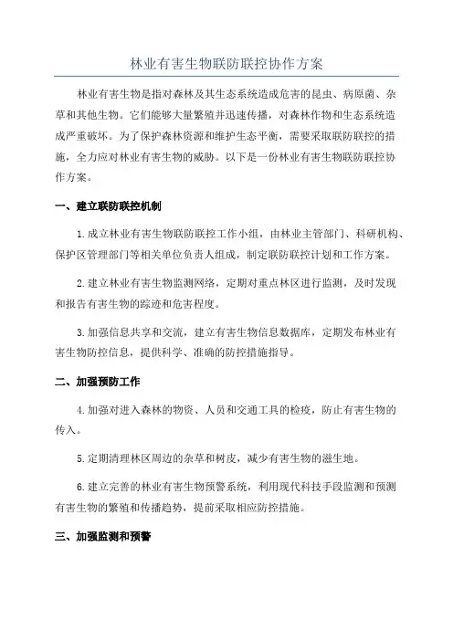 林业有害生物联防联控协作方案