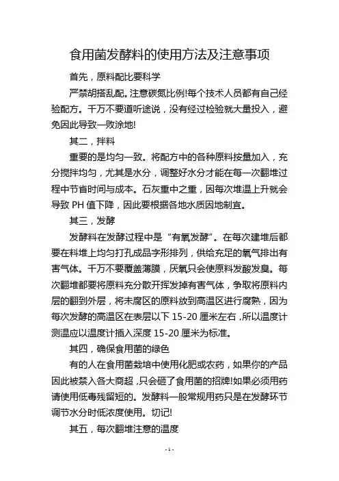 食用菌发酵料的使用方法及注意事项