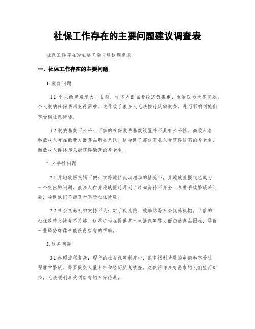 社保工作存在的主要问题建议调查表