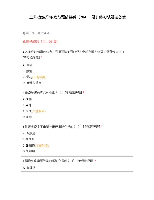 三基免疫学基础与预防接种(204题)练习试题及答案