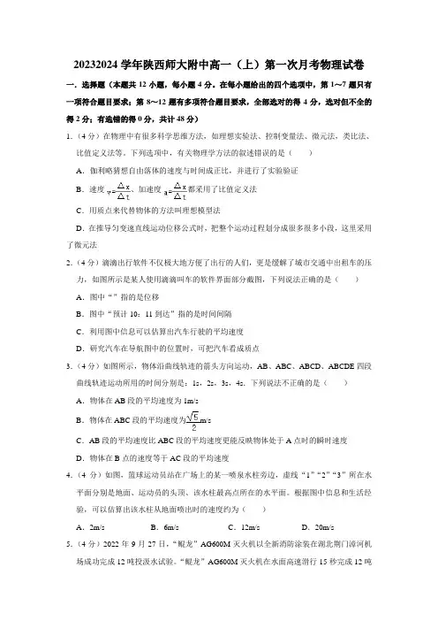 陕西师大附中高一(上)第一次月考物理试卷