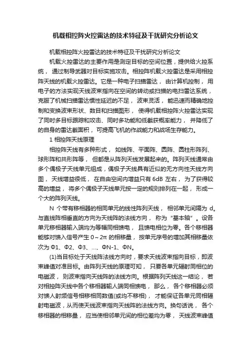 机载相控阵火控雷达的技术特征及干扰研究分析论文
