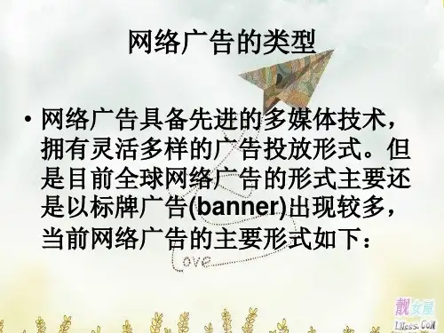网络广告的类型PPT展示、
