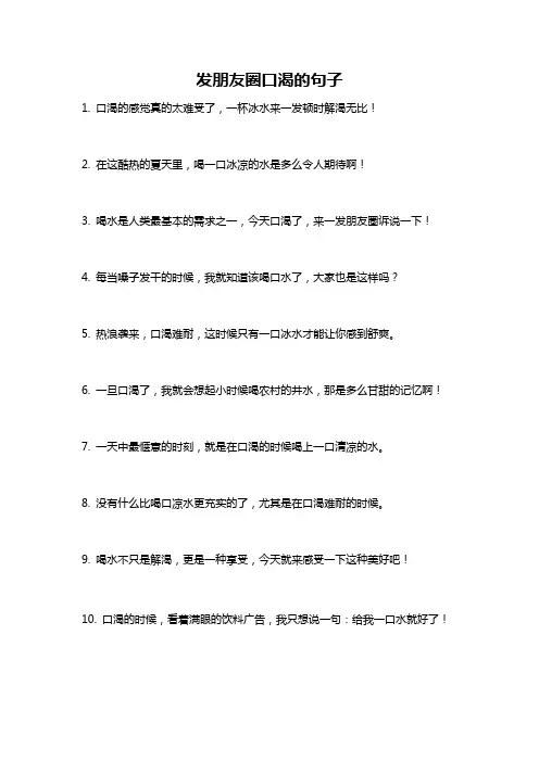 发朋友圈口渴的句子