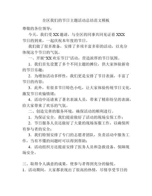 全区我们的节日主题活动总结范文模板