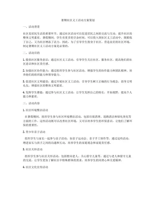 暑期社区义工活动方案策划