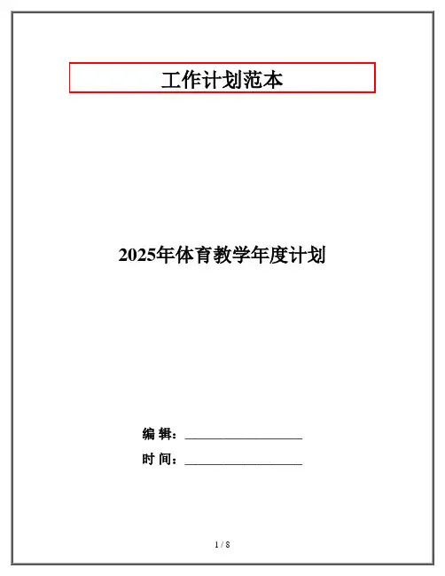2025年体育教学年度计划