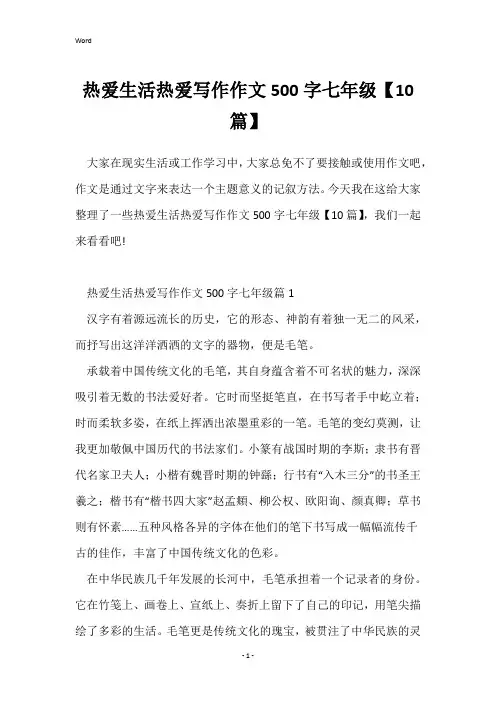 热爱生活热爱写作作文500字七年级【10篇】