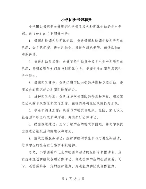 小学团委书记职责