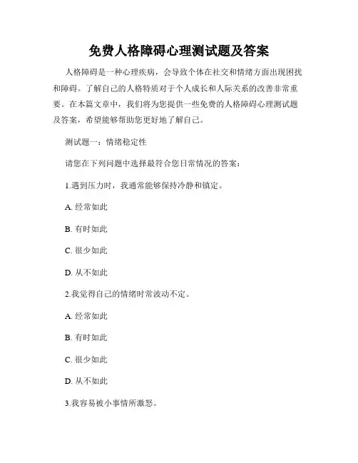 免费人格障碍心理测试题及答案