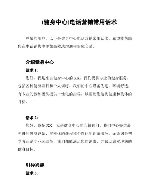 (健身中心)电话营销常用话术