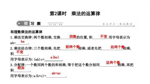 新人教版七年级上册数学课件：乘法的运算律