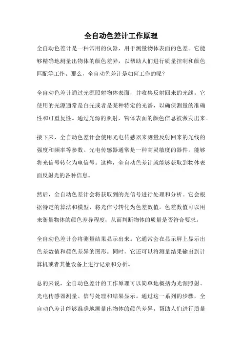全自动色差计工作原理