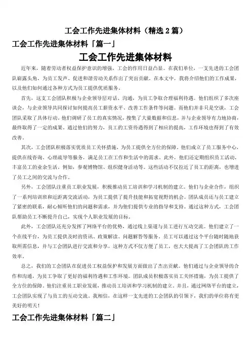 工会工作先进集体材料(精选2篇)