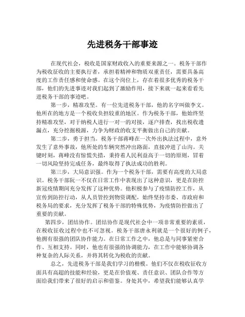 先进税务干部事迹