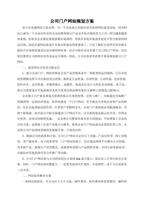 公司门户网站规划方案