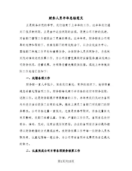 财务人员半年总结范文（5篇）