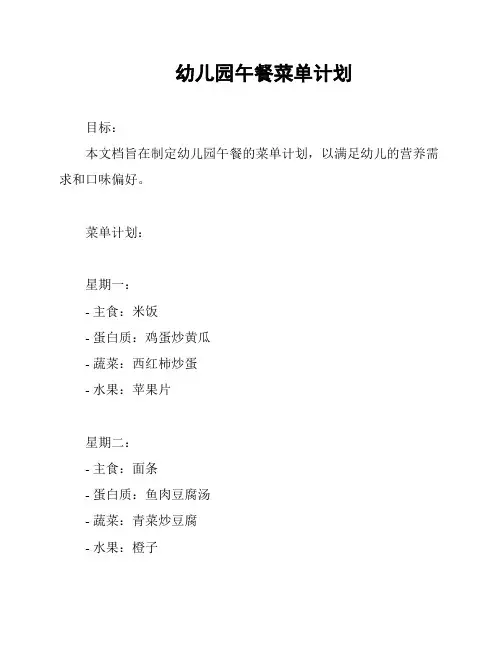 幼儿园午餐菜单计划