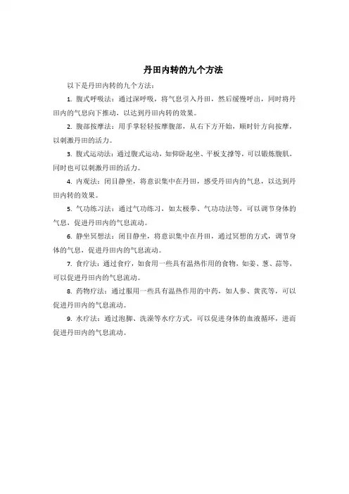 丹田内转的九个方法