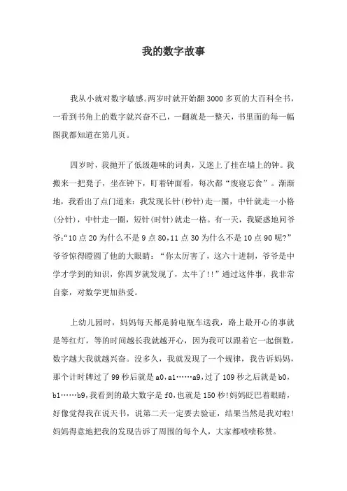 我的数字故事800字励志作文
