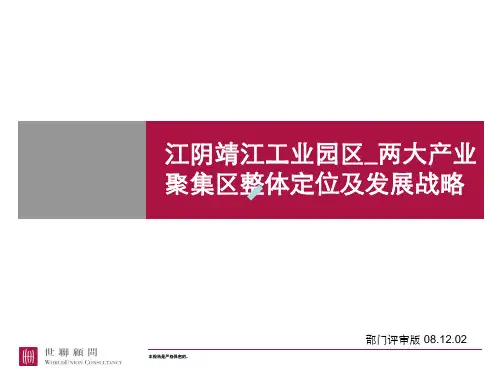 世联_江苏江阴靖江工业园区_两大产业聚集区整体定位及发展战略