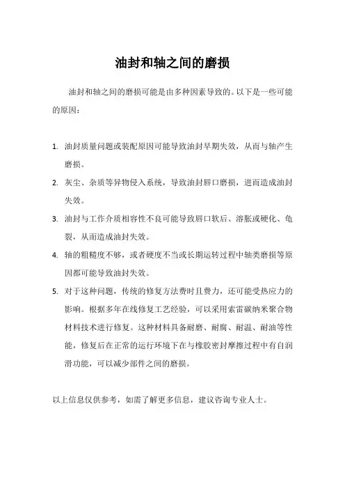 油封和轴之间的磨损