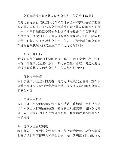交通运输综合行政执法队安全生产工作总结【14篇】