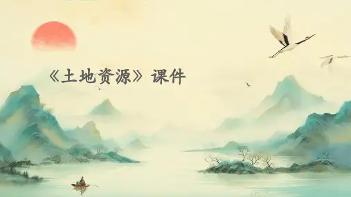 《土地资源》课件