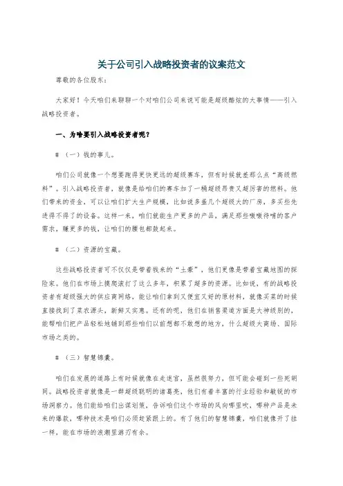 关于公司引入战略投资者的议案范文