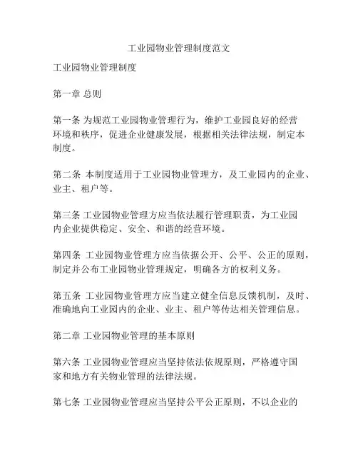 工业园物业管理制度范文