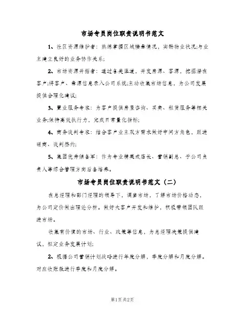 市场专员岗位职责说明书范文(二篇)