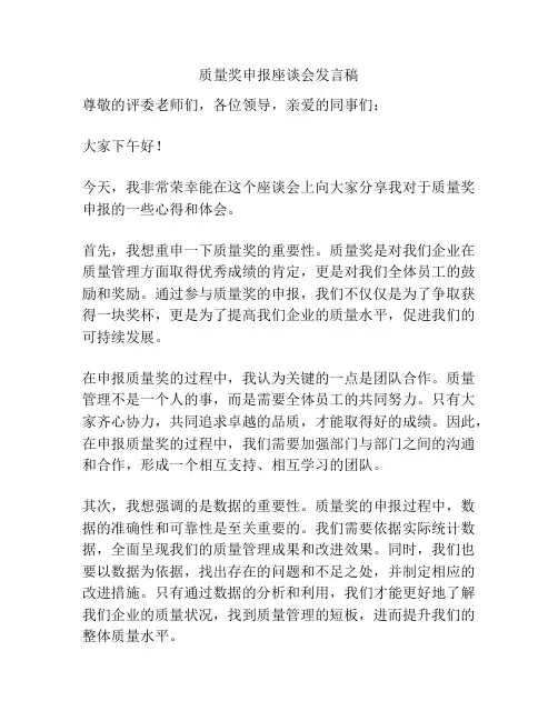 质量奖申报座谈会发言稿