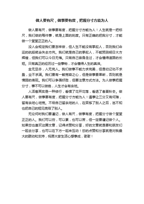 做人要有尺，做事要有度，把握分寸方能为人