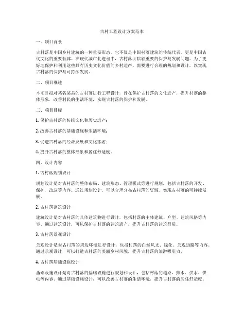 古村工程设计方案范本