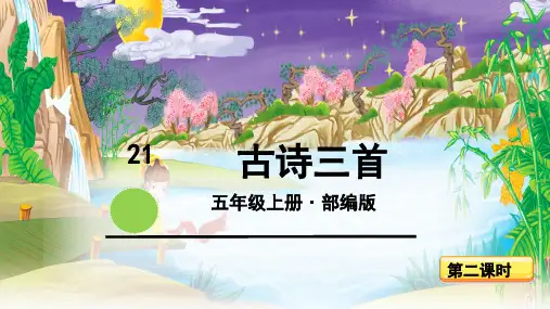 五年级语文上册21古诗词三首 第2课时课件(共23张PPT)