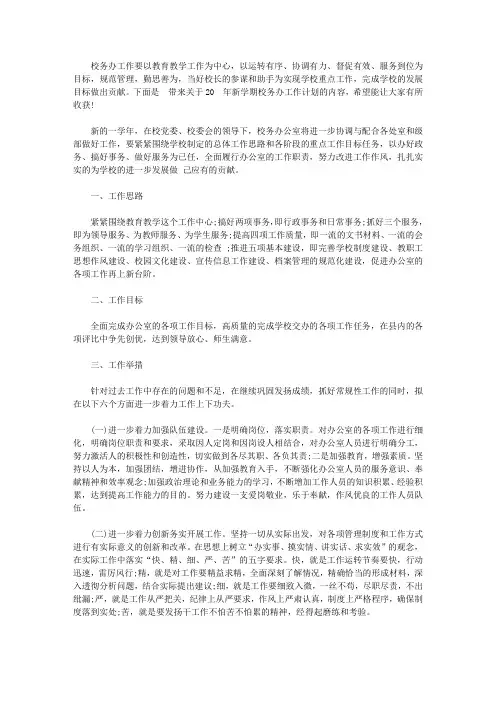 2020年新学期校务办工作计划【精选】